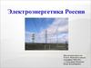 Электроэнергетика России. (9 класс)