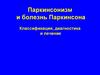 Паркинсонизм и болезнь Паркинсона. Классификация, диагностика и лечение