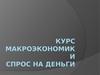 Курс макроэкономики. Спрос на деньги