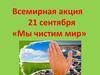 Всемирная акция. Мы чистим мир