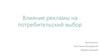 Влияние рекламы на потребительский выбор