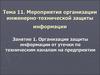 Тема 11. Занятие 1. Организация защиты информации от утечки по техническим каналам на предприятии