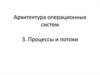 Архитектура операционных систем. Процессы и потоки