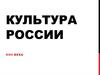 Культура России 17 века