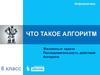 Жизненные задачи. Последовательность действий. Алгоритм
