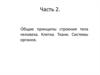 Общие принципы строения тела человека. Клетка. Ткани. Системы органов