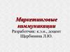 Маркетинговые коммуникации. (Teмa 9)