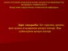Бет терісінің, еріннің, ауыз қуысы ағзаларының қатерлі ісіктері. Жақ сүйектерінің қатерлі ісіктері