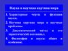 Наука и научная картина мира