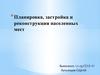 Планировка, застройка и реконструкция населенных мест