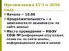 Организация ЕГЭ