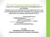 Аттестационная работа. Методическая разработка по теме «Проектная деятельность на уроках литературы»