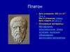 Платон. Сократ. Аристотель