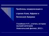 Модернизация в странах Азии, Африки и Латинской Америки