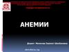 Клинико-гематологический синдром - анемия