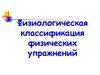 Физиологическая классификация физических упражнений