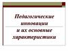 Педагогические инновации и их основные характеристики