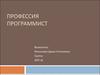 Профессия программист