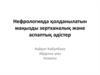 Нефрологияда қолданылатын маңызды зертханалық және аспаптық әдістер