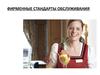 Фирменные стандарты обслуживания