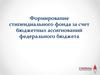 Формирование стипендиального фонда за счет бюджетных ассигнований федерального бюджета