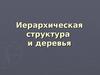 Иерархическая структура и деревья