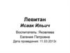 Левитан Исаак Ильич