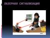 Лазерная сигнализация