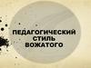 Педагогичеcкие стили вожатого