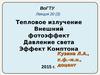 Лекция 20 (3). Тепловое излучение. Внешний фотоэффект. Давление света. Эффект Комптона
