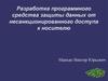 Разработка программного средства защиты данных от несанкционированного доступа к носителю