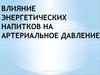 Влияние энергетических напитков на артериальное давление