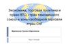 Экономика, торговая политика и право ВТО, стран таможенного союза и зоны свободной торговли стран СНГ