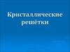 Кристаллические решетки