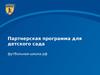 Партнерская программа для детского сада футбольная-школа.рф