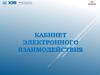 Кабинет  Электронного  Взаимодействия