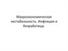 Макроэкономическая нестабильность. Инфляция и безработица