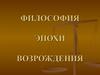 Философия эпохи Возрождения