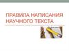 Правила написания научного текста