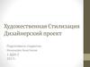 Художественная стилизация. Дизайнерский проект