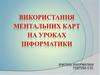Використання ментальних карт на уроках інформатики