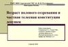 Возраст полового созревания и частная телесная конституция девушек