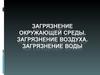 Загрязнение окружающей среды. Загрязнение воздуха. Загрязнение воды
