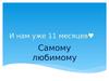 И нам уже 11 месяцев♥