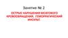 Острые нарушения мозгового кровообращения. Геморрагический инсульт. (Занятие 2)