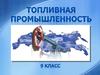 Топливная промышленность РФ