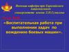 Воспитательная работа при выполнении задач по вождению боевых машин