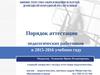 Порядок аттестации педагогических работников