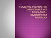 Сердечно-сосудистые заболевания, как социально-медицинская проблема