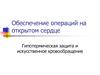 Обеспечение операций на открытом сердце. Гипотермическая защита и искусственное кровообращение